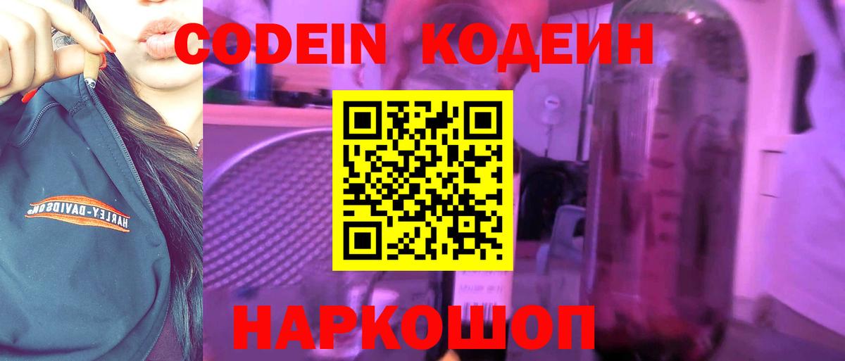 Codein напиток Lean (лин) Лысьва